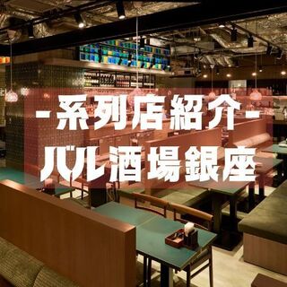系列店舗のバル酒場銀座では大型の貸切が対応可能！お気軽にお問い合わせ下さい！