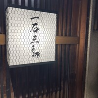 厳選焼鳥 一石三鳥 本店 - 