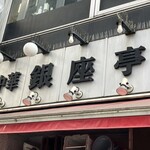 中華 銀座亭 - 