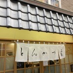 とんかつ山家 上野店 - 