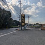 まなべうどん - 看板
