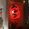 麺処 ASUNARO