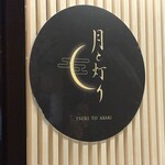 月と灯り 札幌店 - 