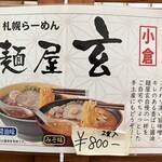麺屋 玄 - 即席ラーメンも販売してるみたいですね！