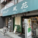 新宿めんや風花 - 