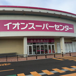 イオンスーパーセンター - 