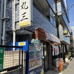 中華・居酒屋　丸三 - 