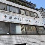 中華そば 和渦 TOKYO - 