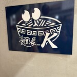 麺屋 K - 