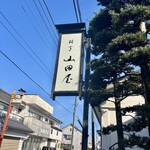 山田屋 - 