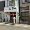 鉄板焼肉 大当り 北千住店
