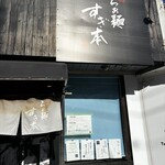 らぁ麺 すぎ本 - 