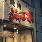 焼肉 ジャンボ - 