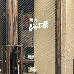 焼肉 ジャンボ - 