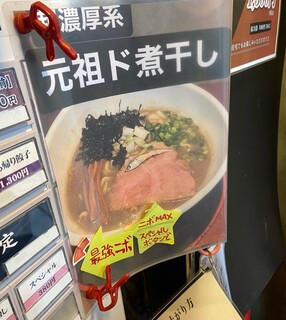 節系とんこつらぁ麺　おもと - 