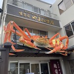 越前がに やまに水産 - 