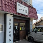 鶏白湯ラーメン 一ノ瀬 - 