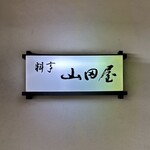 山田屋 - 