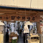 田中鮮魚店 - 