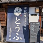 津山城東とうふ茶屋 - 