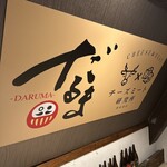 大衆個室酒場 だるま - 