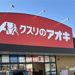 クスリのアオキ 殿町店 - 