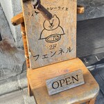 カレーショップ フェンネル - 