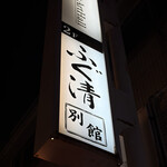 ふぐ清 別館 - 