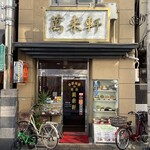 萬来軒 - 
