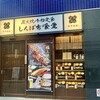 しんぱち食堂 荻窪店