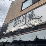 仙臺 自家製麺 こいけ屋 - 