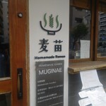 Homemade Ramen 麦苗 - 