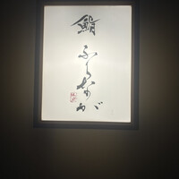 赤坂 鮨 ふくなが - 