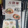 刀削麺