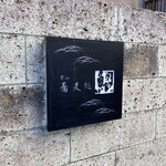 蕎麦処 葉山 鰹  - 