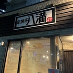 串焼亭 八満 - 