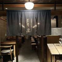 自家製粉石臼挽きうどん 青空blue 本店 - 