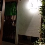 勢揃坂 蕎 ぎん清 - 勢揃坂に面したエントランス。