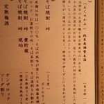 勢揃坂 蕎 ぎん清 - 地酒・そば焼酎メニュー。