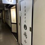 薄野軍鶏そば 嶋や - 