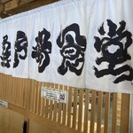 氷見 魚市場食堂 - 