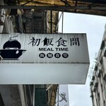 馥御初飯食間 - 