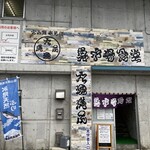 氷見 魚市場食堂 - 