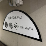 薄野軍鶏そば 嶋や - 