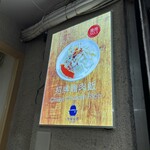 馥御初飯食間 - 