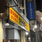 炭火焼肉ホルモンさわいし - 