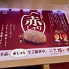 スシロー - 限定赤しゃり販売中