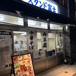 浜松町 スタンド富士 - 外観