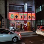 中国料理 東洋軒 - お店の外観
