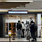 なにわ 麺次郎 - 